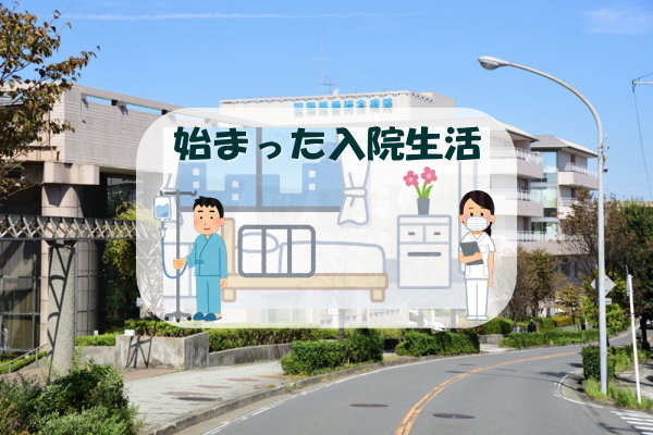 新たに始まった入院生活【虫垂炎（盲腸）闘病ブログ第8話】top画像
