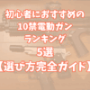 サバゲー初心者におすすめの10歳以上（10禁）電動ガンランキング5選【失敗しない選び方完全ガイド】TOP画像