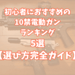 サバゲー初心者におすすめの10歳以上（10禁）電動ガンランキング5選【失敗しない選び方完全ガイド】TOP画像