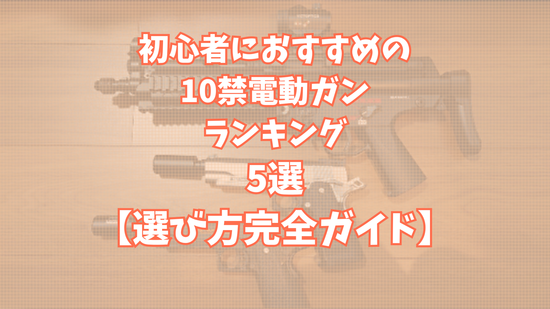 サバゲー初心者におすすめの10歳以上（10禁）電動ガンランキング5選【失敗しない選び方完全ガイド】TOP画像