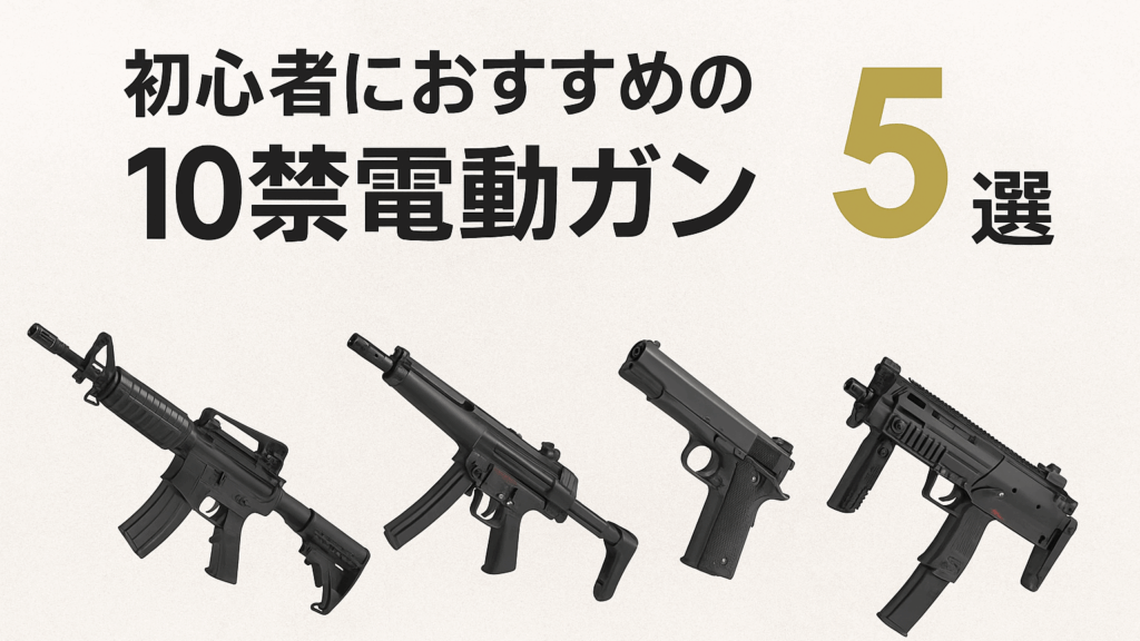 初心者におすすめの10禁電動ガンランキング5選画像