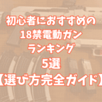 サバゲー初心者におすすめの18歳以上（18禁）電動ガンランキング5選【失敗しない選び方完全ガイド】TOP画像