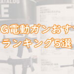 G＆G電動ガンおすすめランキング5選『最強海外メーカー』TOP画像