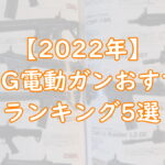 【2022年】G＆G電動ガンおすすめランキング5選『最強海外メーカーin台湾』TOP画像