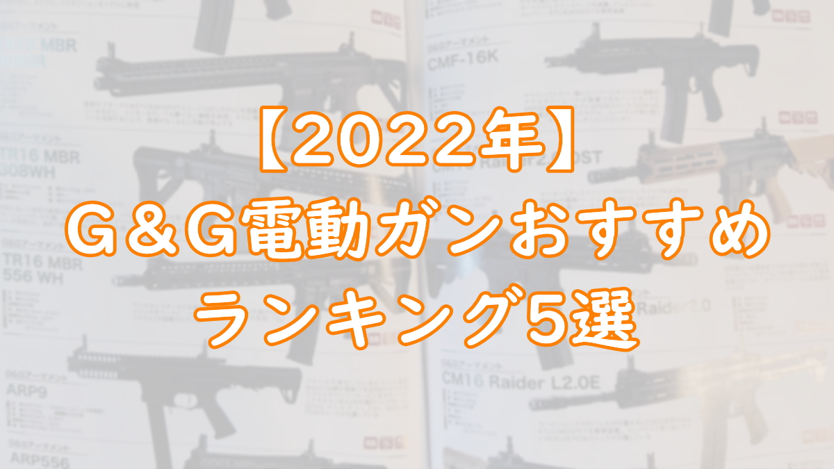【2022年】G＆G電動ガンおすすめランキング5選『最強海外メーカーin台湾』TOP画像