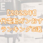 【2022年】東京マルイ次世代電動ガンおすすめランキング5選『サバゲー箱出し最強』TOP画像