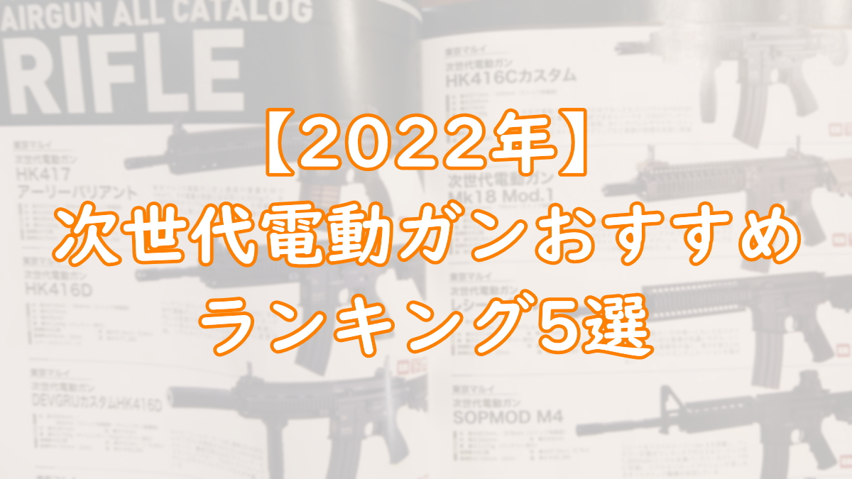 【2022年】東京マルイ次世代電動ガンおすすめランキング5選『サバゲー箱出し最強』TOP画像