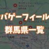 サバゲーフィールド群馬県一覧画像