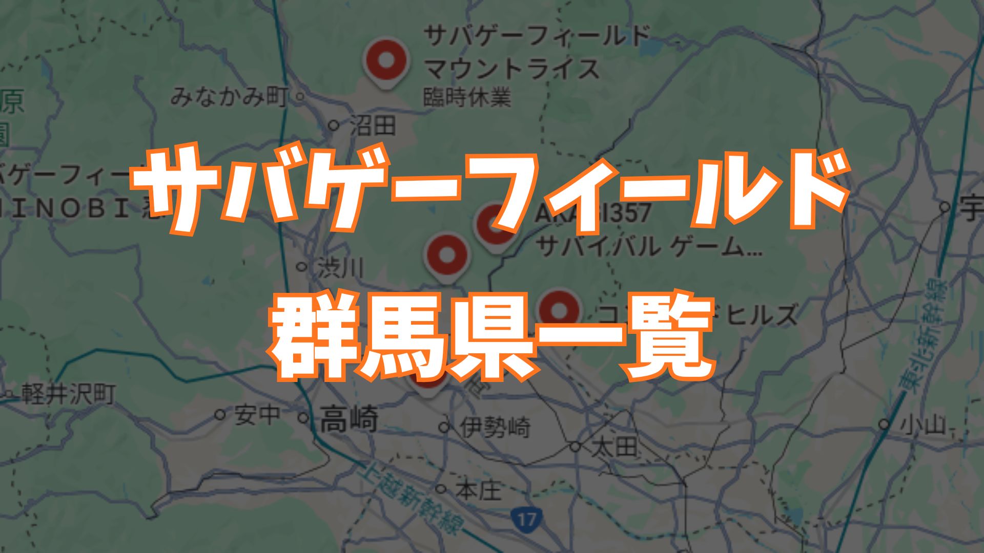 サバゲーフィールド群馬県一覧画像