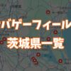 サバゲーフィールド茨城県一覧画像
