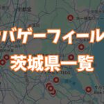 サバゲーフィールド茨城県一覧画像