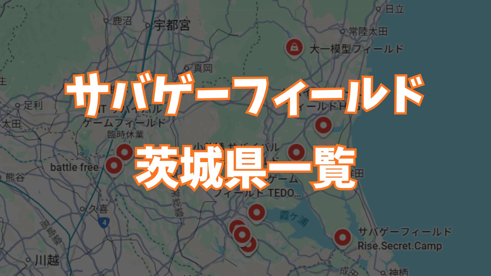 サバゲーフィールド茨城県一覧画像