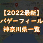 【2022年最新】サバゲーフィールド神奈川県一覧TOP画像