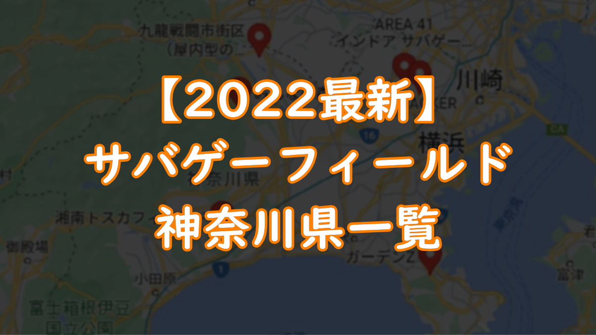 【2022年最新】サバゲーフィールド神奈川県一覧TOP画像