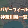 サバゲーフィールド神奈川県一覧画像