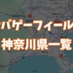 サバゲーフィールド神奈川県一覧画像