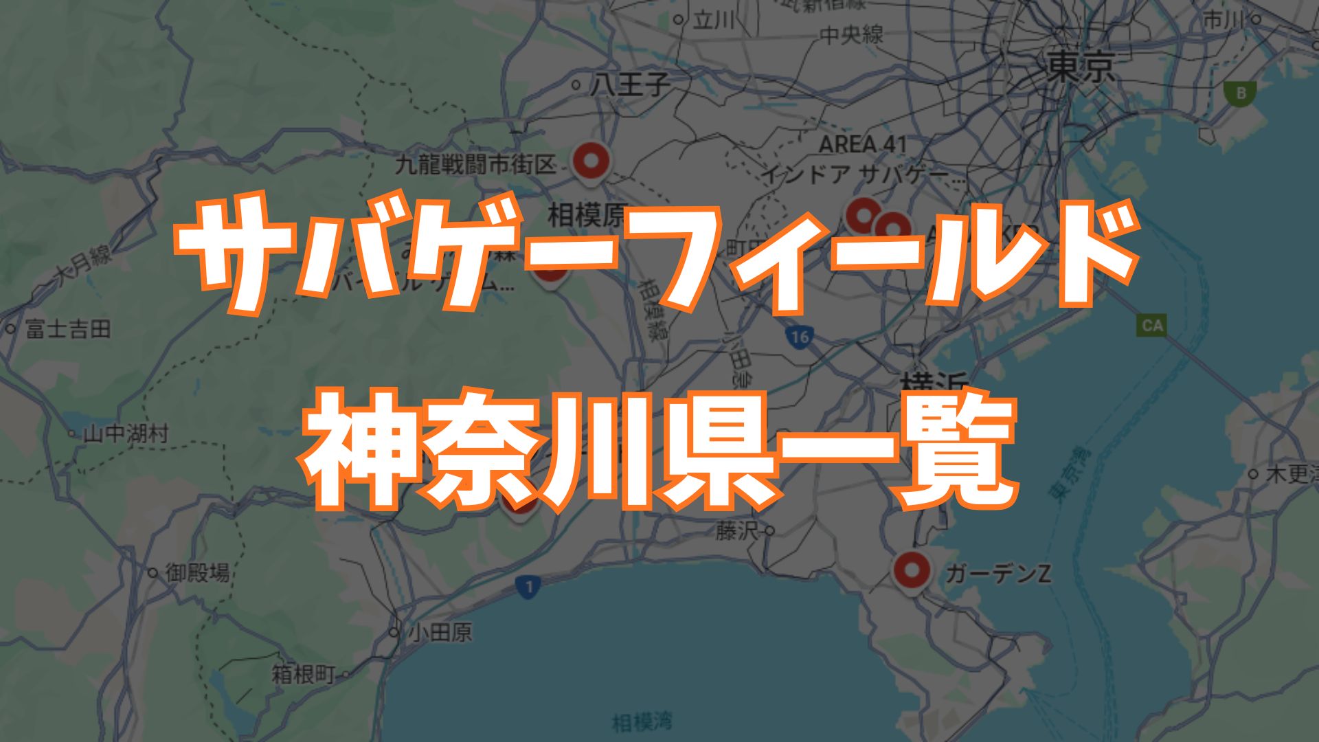 サバゲーフィールド神奈川県一覧画像