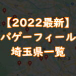 【2022年最新】サバゲーフィールド埼玉県一覧TOP画像