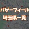 サバゲーフィールド埼玉県一覧画像