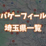 サバゲーフィールド埼玉県一覧画像