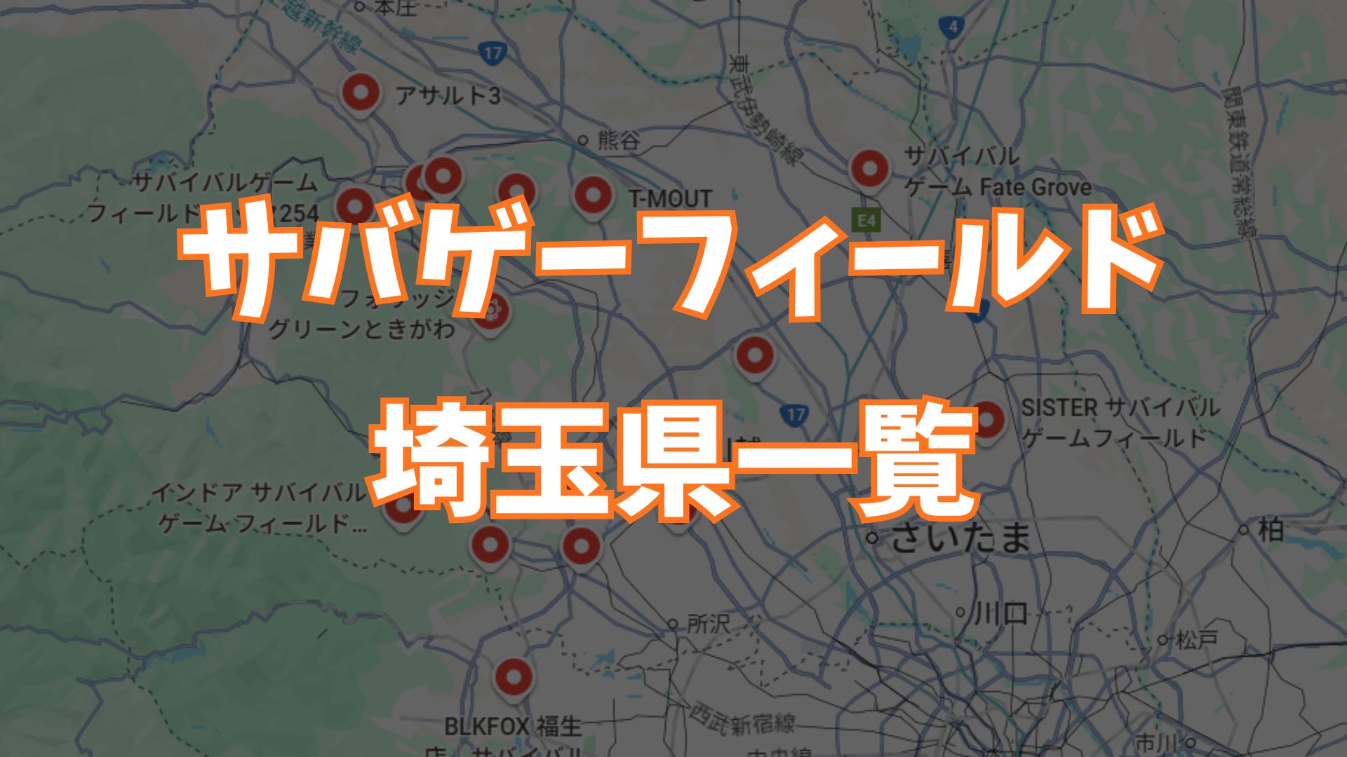サバゲーフィールド埼玉県一覧画像