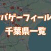 サバゲーフィールド千葉県一覧画像