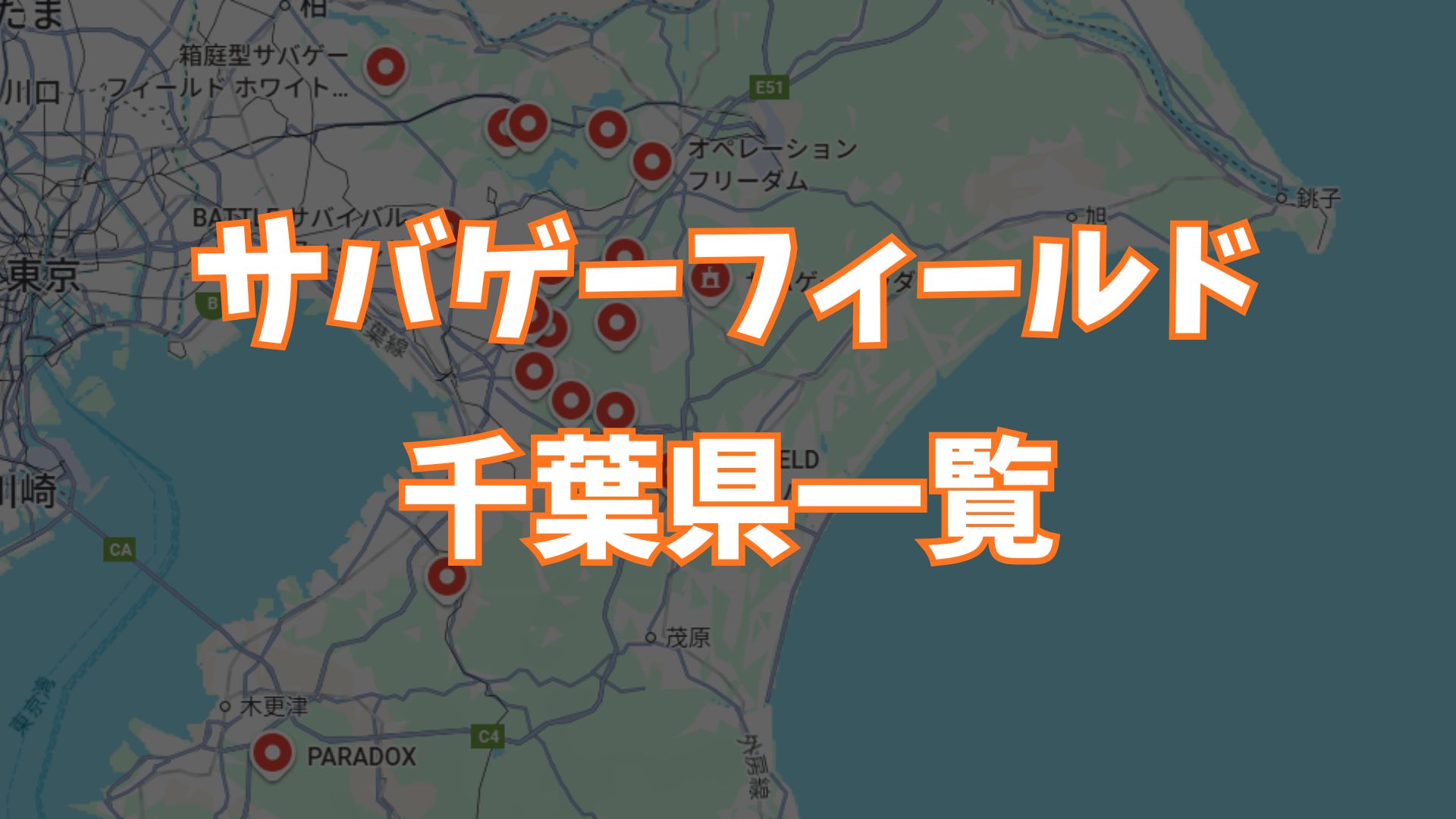 サバゲーフィールド千葉県一覧画像
