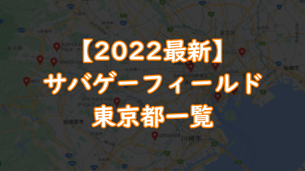 【2022年最新】サバゲーフィールド東京都一覧TOP画像
