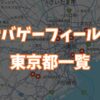 サバゲーフィールド東京都一覧画像