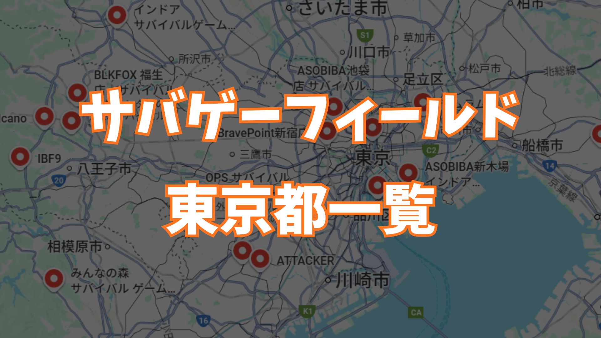 サバゲーフィールド東京都一覧画像