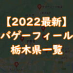 【2022年最新】サバゲーフィールド栃木県一覧TOP画像