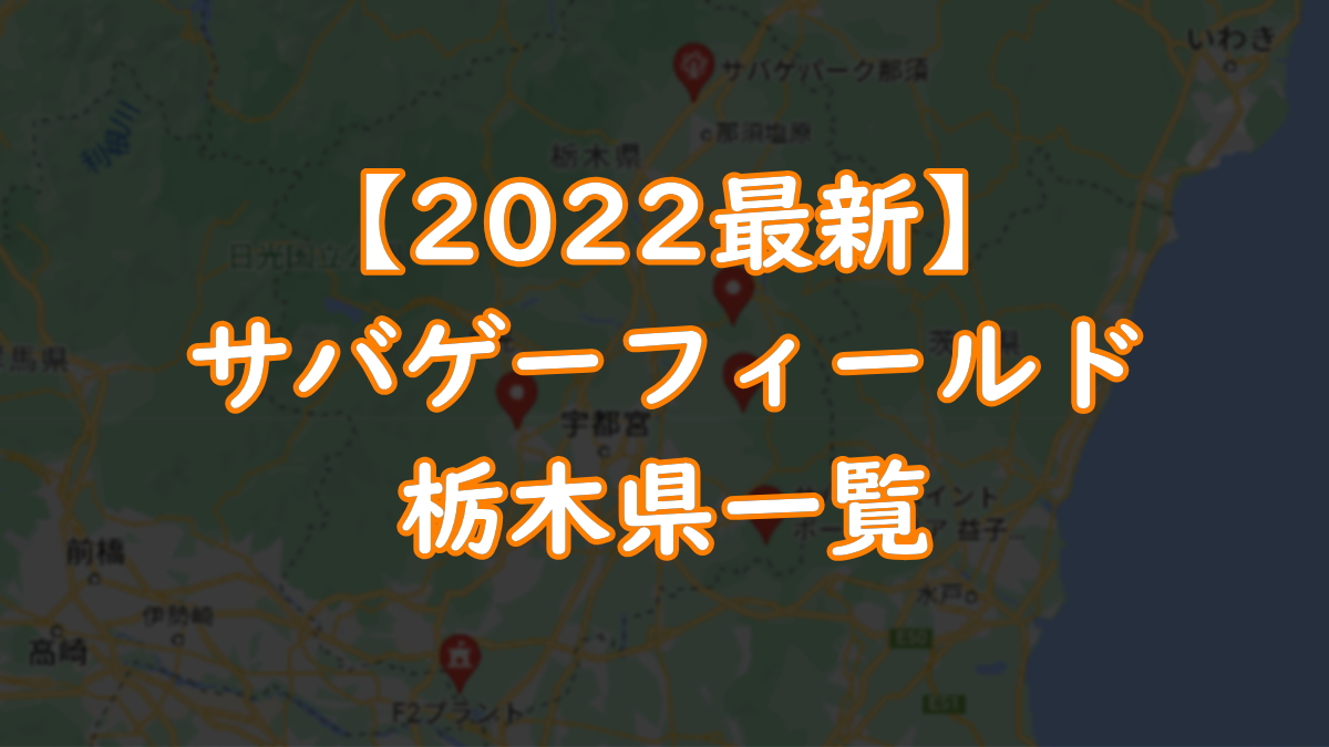 【2022年最新】サバゲーフィールド栃木県一覧TOP画像
