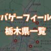 サバゲーフィールド栃木県一覧画像