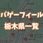 サバゲーフィールド栃木県一覧画像