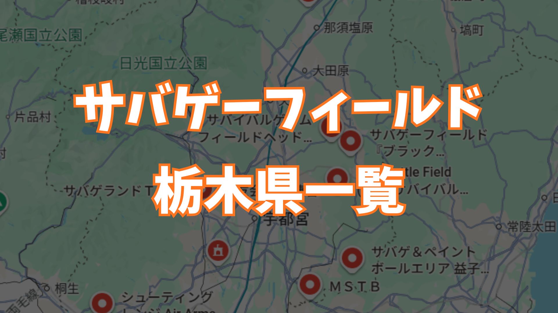 サバゲーフィールド栃木県一覧画像