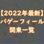 【2022年最新】サバゲーフィールド関東一覧TOP画像