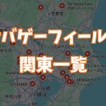 サバゲーフィールド関東一覧画像