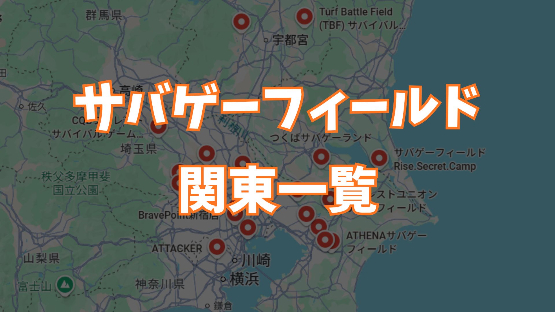 サバゲーフィールド関東一覧画像