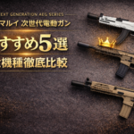 【2026年最新】東京マルイ次世代電動ガンおすすめランキング5選『全機種徹底比較』箱出し最強はどの銃に？アイキャッチ