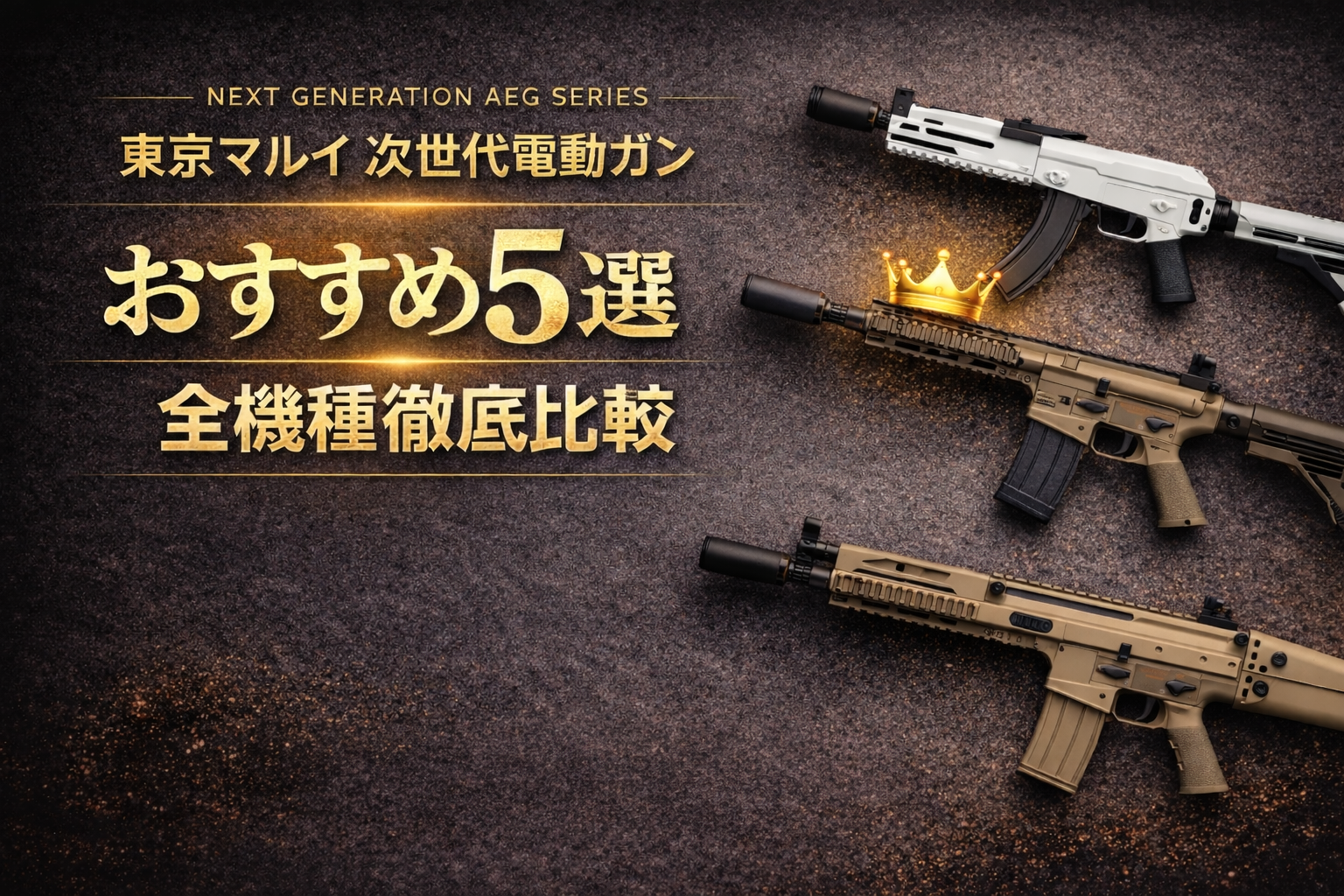 【2026年最新】東京マルイ次世代電動ガンおすすめランキング5選『全機種徹底比較』箱出し最強はどの銃に?アイキャッチ
