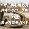 サバゲー初心者必見！おすすめゴーグル5選【選び方完全ガイド】TOP画像