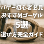サバゲー初心者必見！おすすめゴーグル5選【選び方完全ガイド】TOP画像