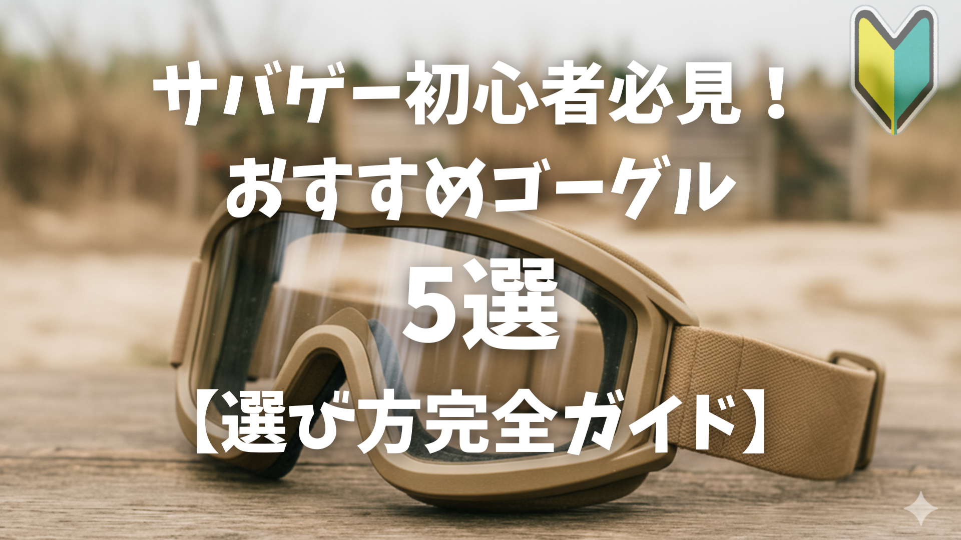 サバゲー初心者必見！おすすめゴーグル5選【選び方完全ガイド】TOP画像