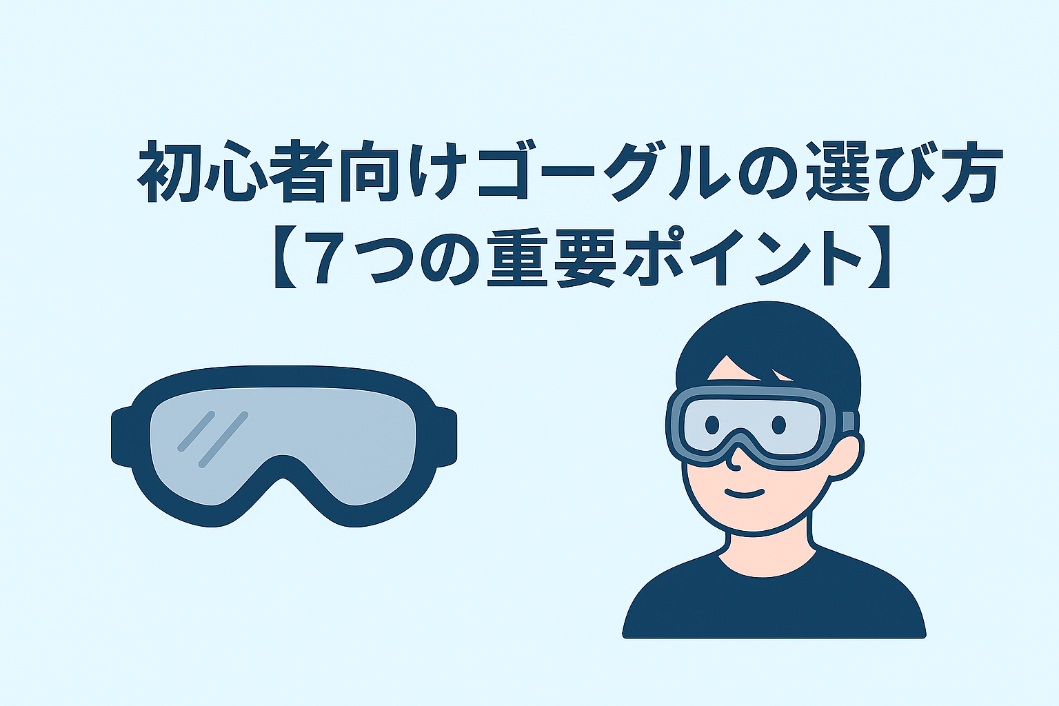 初心者向けゴーグルの選び方【7つの重要ポイント】イラスト
