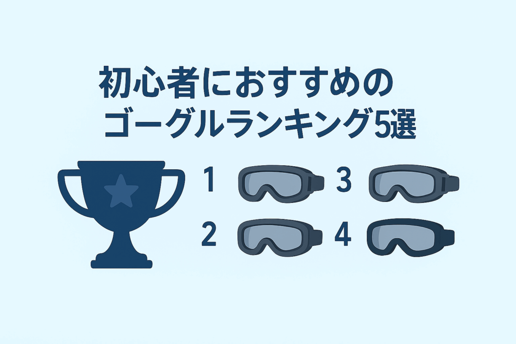 初心者におすすめのゴーグルランキング5選イラスト