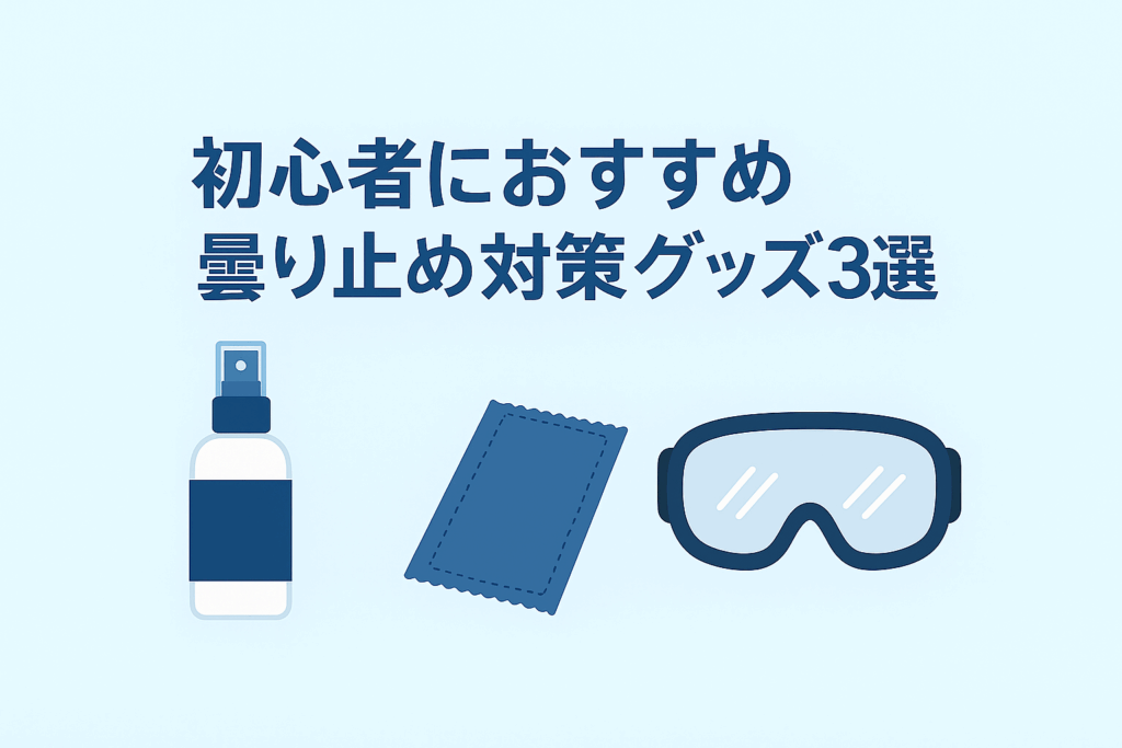 初心者におすすめの曇り止め対策グッズ3選イラスト