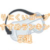 サバゲーでおすすめの『曇りにくいゴーグル』ランキング5選TOP画像