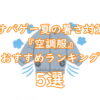 サバゲー夏の暑さ対策『空調服』おすすめランキング5選TOP画像