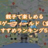 親子で楽しめるインドア（室内）サバゲーフィールドおすすめランキング5選TOP画像