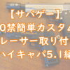 【サバゲー】10禁エアガン簡単カスタム『トレーサー取り付け』ハイキャパ5.1編TOP画像